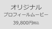 プロフィールムービー-オリジナルムービー制作